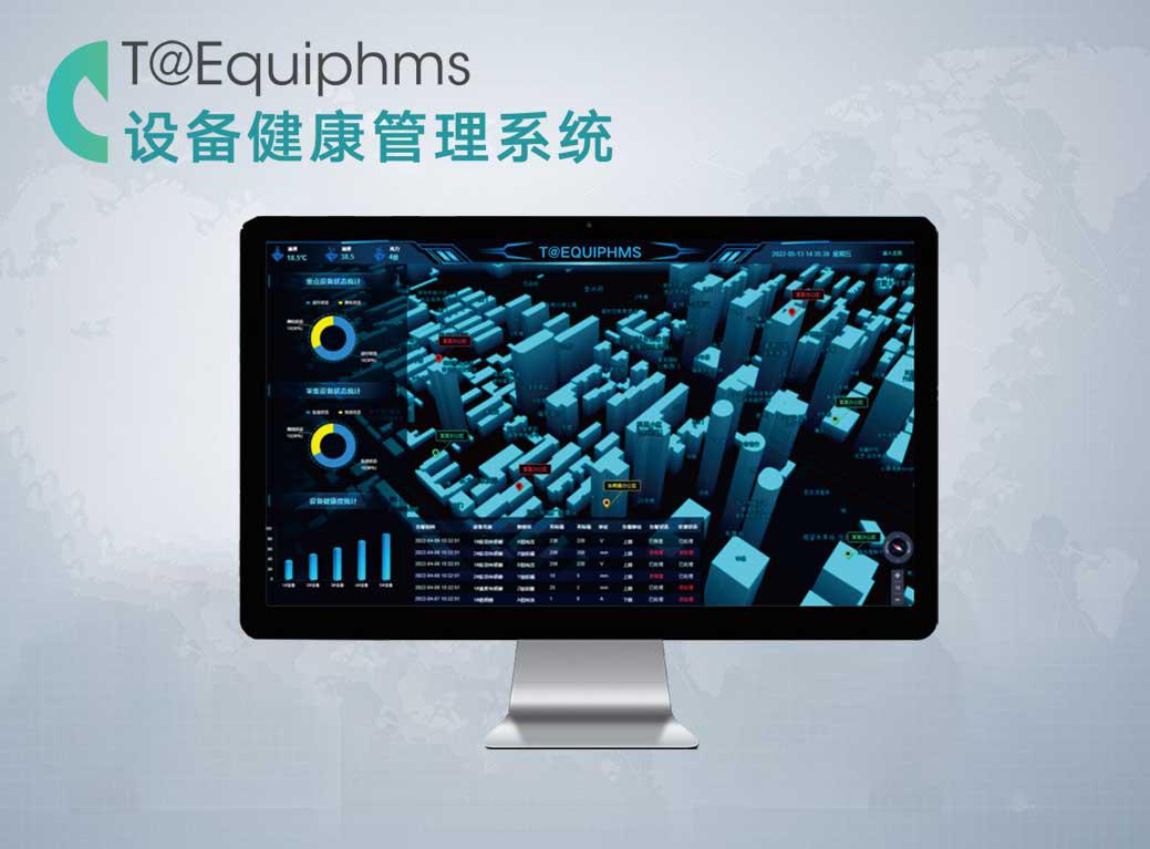 设备健康管理系统T@Equiphms